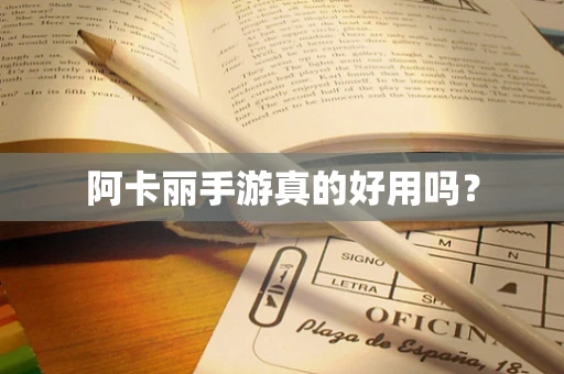 阿卡丽手游真的好用吗？