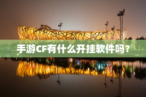 手游CF有什么开挂软件吗？