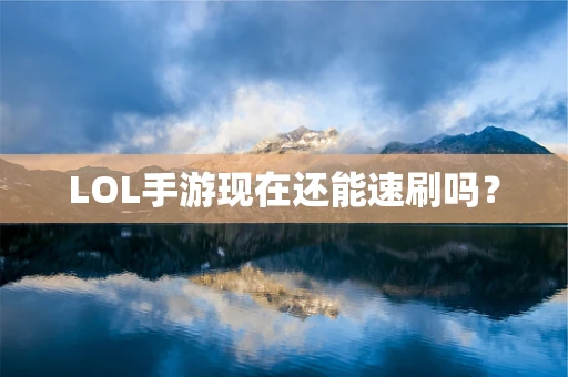 LOL手游现在还能速刷吗？