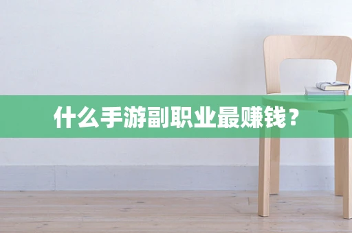 什么手游副职业最赚钱？