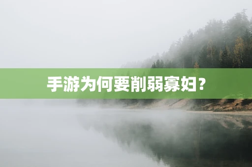 手游为何要削弱寡妇？