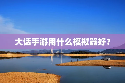 大话手游用什么模拟器好？