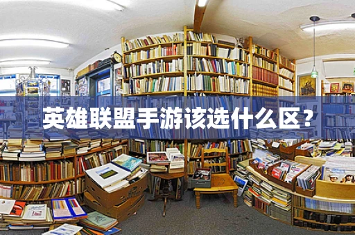 英雄联盟手游该选什么区？