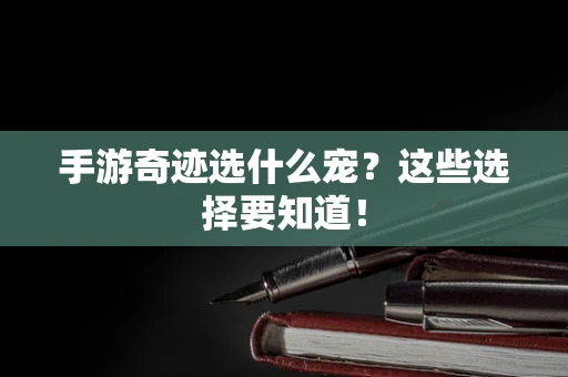 手游奇迹选什么宠？这些选择要知道！