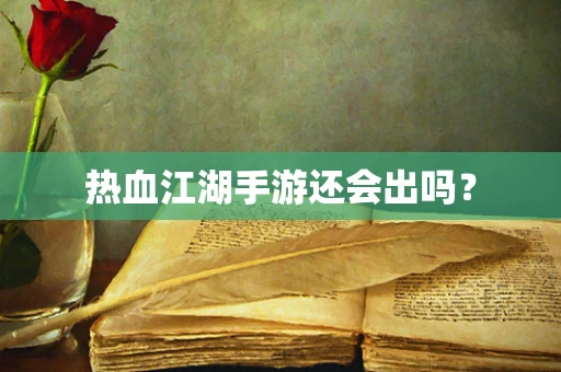 热血江湖手游还会出吗？