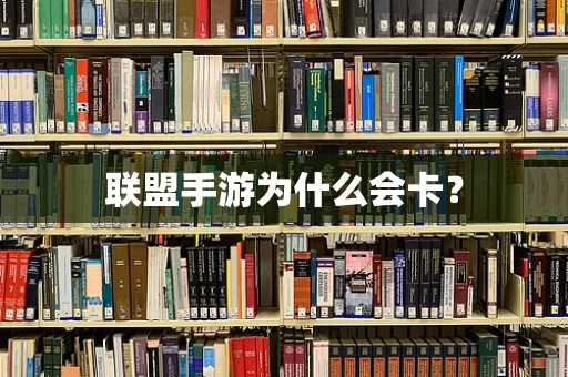 联盟手游为什么会卡？