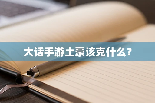 大话手游土豪该克什么？