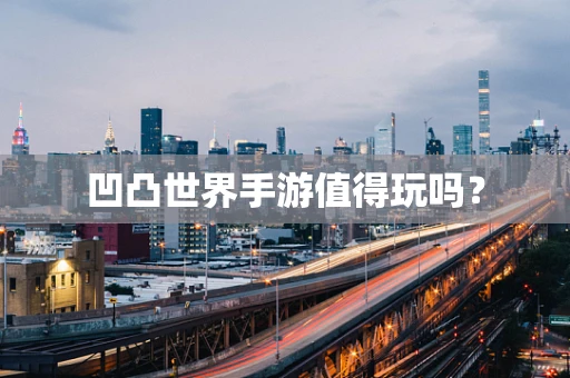 凹凸世界手游值得玩吗？