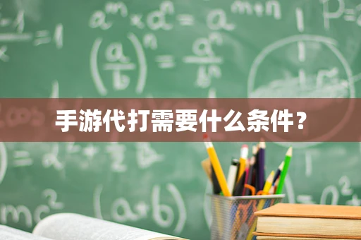 手游代打需要什么条件？
