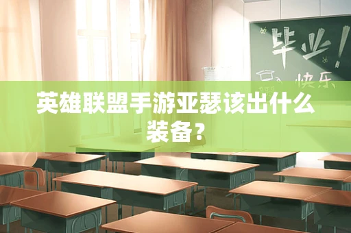 英雄联盟手游亚瑟该出什么装备？
