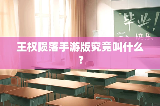 王权陨落手游版究竟叫什么？