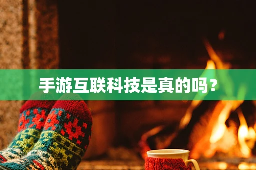 手游互联科技是真的吗？