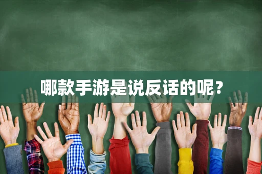 哪款手游是说反话的呢？