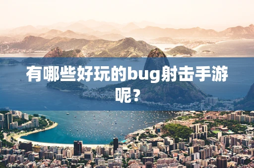 有哪些好玩的bug射击手游呢？