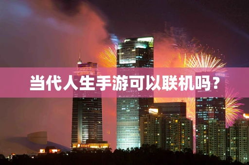 当代人生手游可以联机吗？