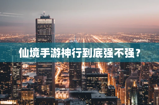 仙境手游神行到底强不强？