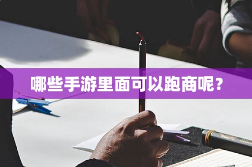 哪些手游里面可以跑商呢？