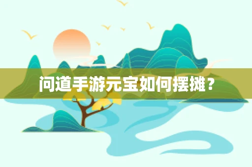 问道手游元宝如何摆摊？
