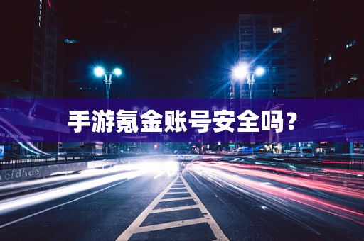 手游氪金账号安全吗？