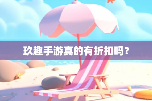 玖趣手游真的有折扣吗？