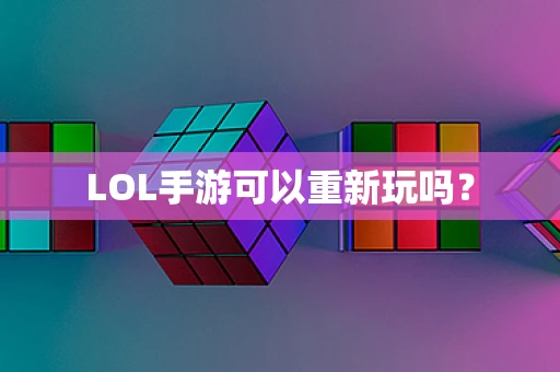 LOL手游可以重新玩吗？