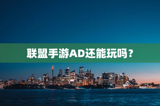 联盟手游AD还能玩吗？