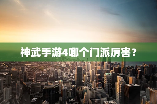 神武手游4哪个门派厉害？