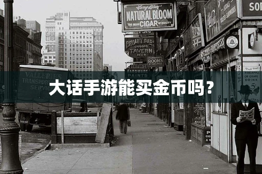 大话手游能买金币吗？