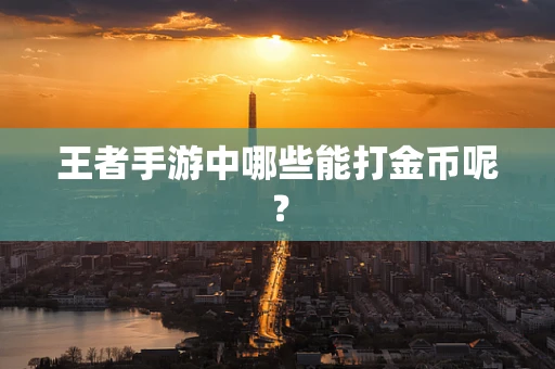 王者手游中哪些能打金币呢？
