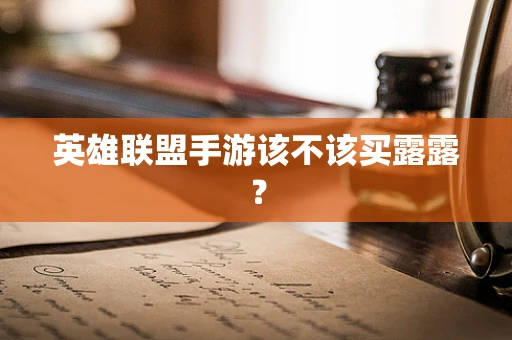 英雄联盟手游该不该买露露？