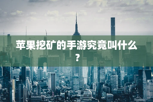 苹果挖矿的手游究竟叫什么？