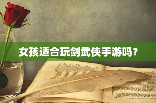 女孩适合玩剑武侠手游吗？