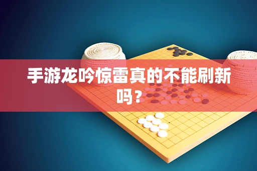 手游龙吟惊雷真的不能刷新吗？