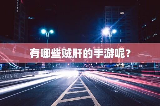 有哪些贼肝的手游呢？