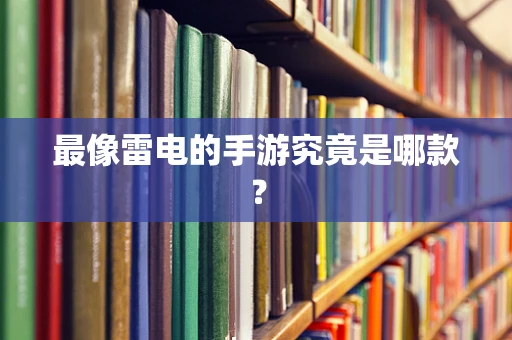 最像雷电的手游究竟是哪款？