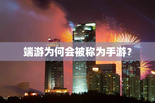 端游为何会被称为手游？