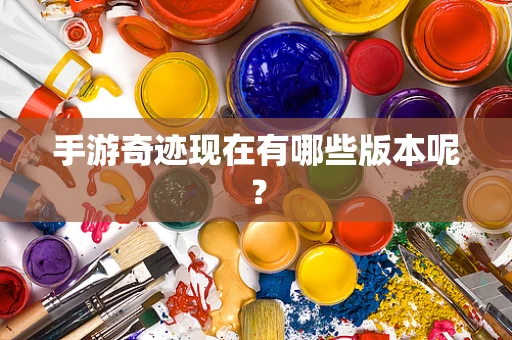 手游奇迹现在有哪些版本呢？