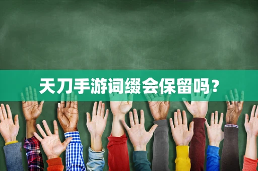 天刀手游词缀会保留吗？