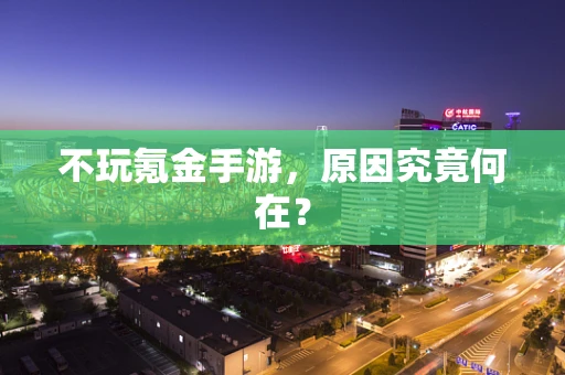 不玩氪金手游，原因究竟何在？