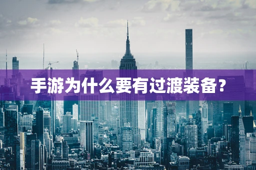 手游为什么要有过渡装备？