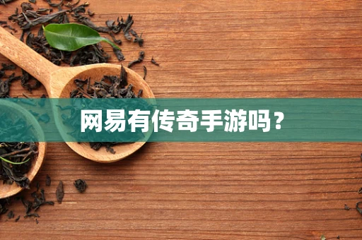 网易有传奇手游吗？