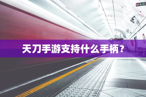 天刀手游支持什么手柄？