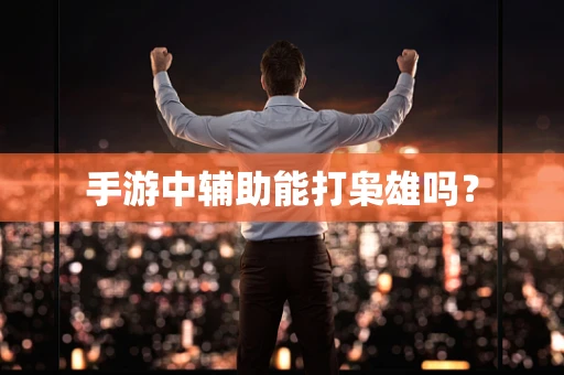 手游中辅助能打枭雄吗？