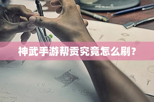 神武手游帮贡究竟怎么刷？