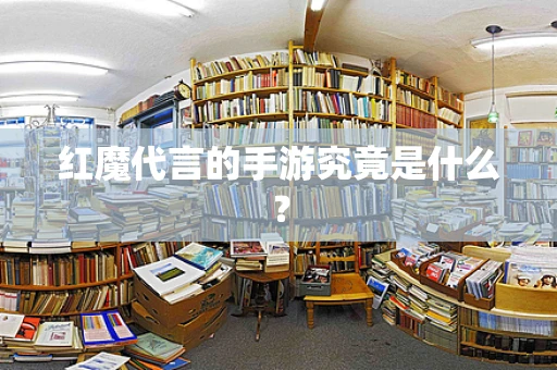 红魔代言的手游究竟是什么？