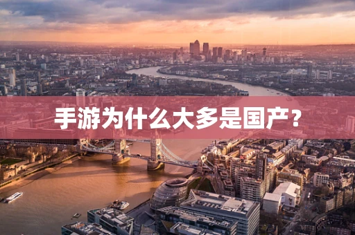 手游为什么大多是国产？