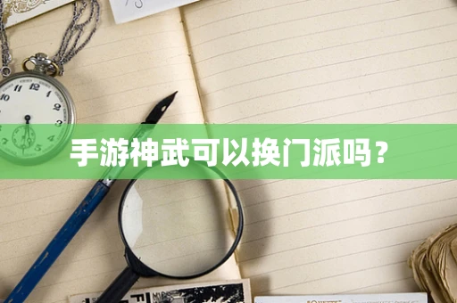 手游神武可以换门派吗？