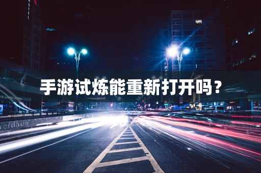 手游试炼能重新打开吗？