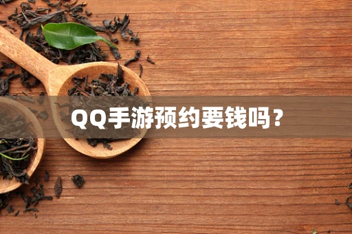 QQ手游预约要钱吗？