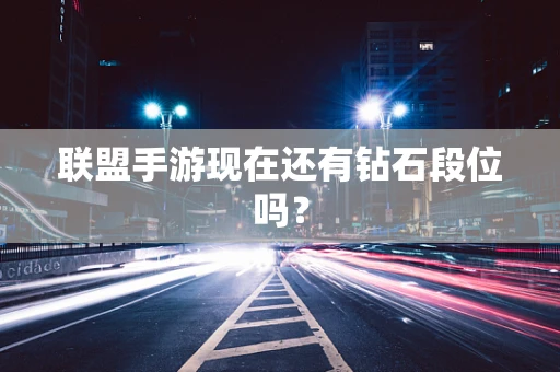 联盟手游现在还有钻石段位吗？